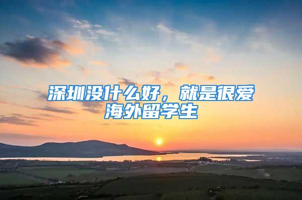 深圳沒什么好，就是很愛海外留學生