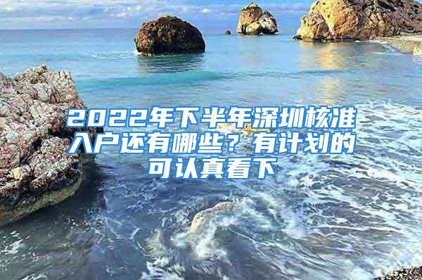 2022年下半年深圳核準入戶還有哪些？有計劃的可認真看下