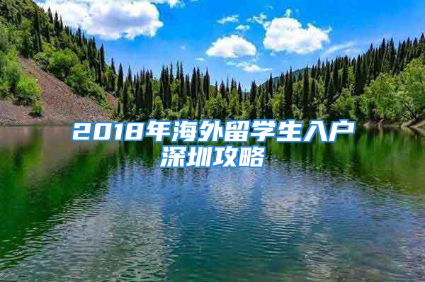 2018年海外留學(xué)生入戶深圳攻略