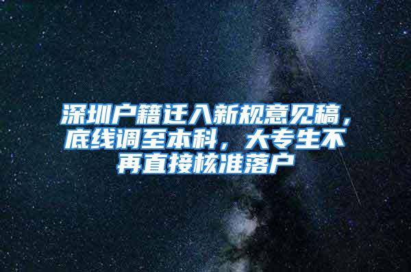 深圳戶籍遷入新規(guī)意見稿，底線調(diào)至本科，大專生不再直接核準落戶