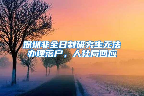 深圳非全日制研究生無法辦理落戶，人社局回應(yīng)