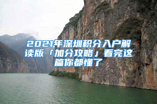 2021年深圳積分入戶解讀版「加分攻略」看完這篇你都懂了