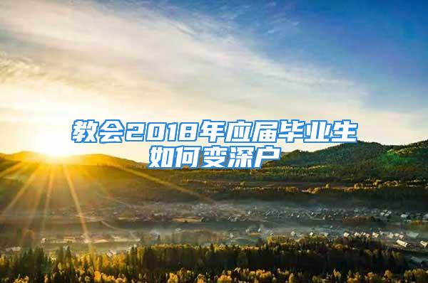 教會2018年應(yīng)屆畢業(yè)生如何變深戶