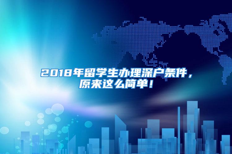 2018年留學生辦理深戶條件，原來這么簡單！