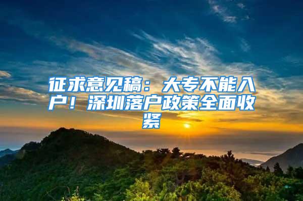 征求意見(jiàn)稿：大專不能入戶！深圳落戶政策全面收緊