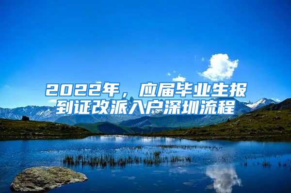 2022年，應(yīng)屆畢業(yè)生報(bào)到證改派入戶深圳流程