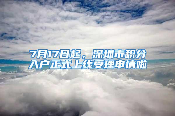 7月17日起，深圳市積分入戶正式上線受理申請啦