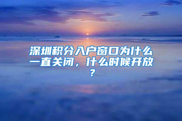 深圳積分入戶窗口為什么一直關(guān)閉，什么時候開放？