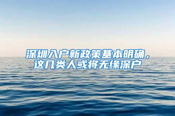 深圳入戶新政策基本明確，這幾類人或?qū)o緣深戶