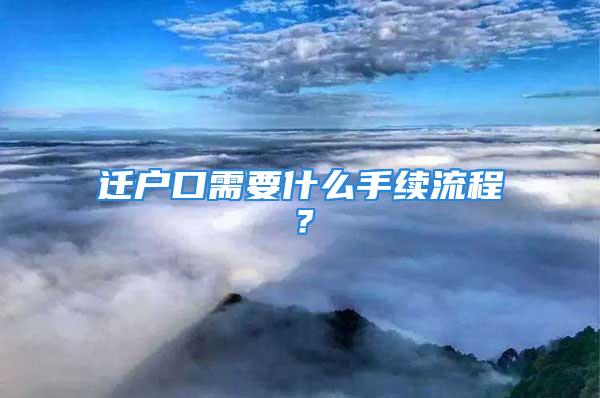 遷戶口需要什么手續(xù)流程？