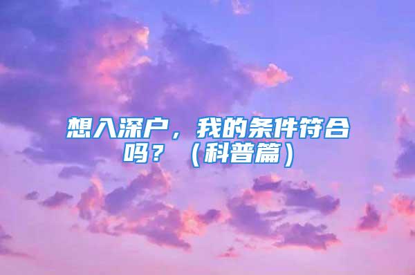 想入深戶，我的條件符合嗎？（科普篇）