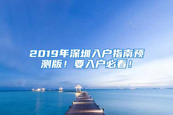 2019年深圳入戶指南預(yù)測版！要入戶必看！