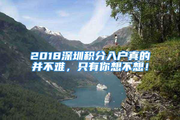 2018深圳積分入戶真的并不難，只有你想不想！