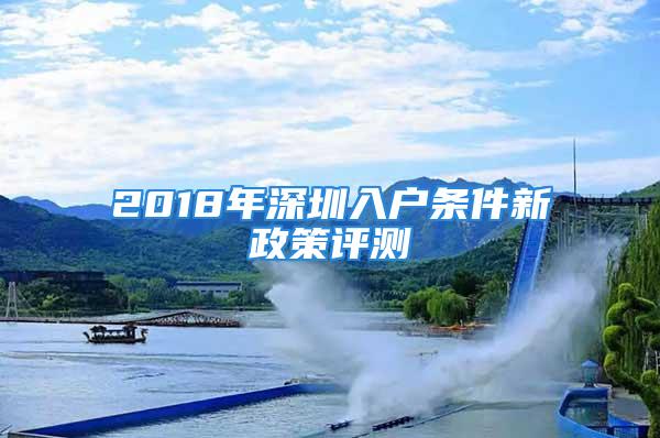 2018年深圳入戶條件新政策評測