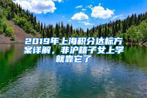 2019年上海積分達(dá)標(biāo)方案詳解，非滬籍子女上學(xué)就靠它了