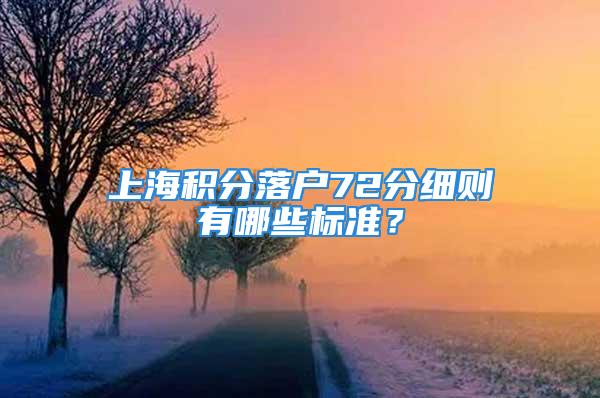 上海積分落戶72分細(xì)則有哪些標(biāo)準(zhǔn)？