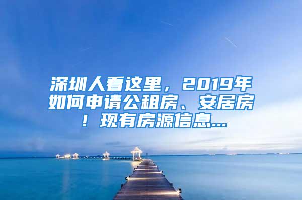 深圳人看這里，2019年如何申請(qǐng)公租房、安居房！現(xiàn)有房源信息...