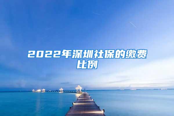 2022年深圳社保的繳費比例