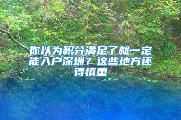 你以為積分滿足了就一定能入戶深圳？這些地方還得慎重