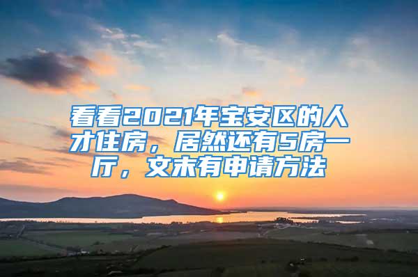 看看2021年寶安區(qū)的人才住房，居然還有5房一廳，文末有申請方法