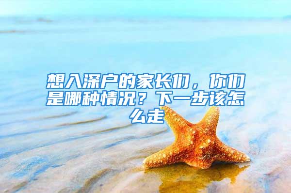 想入深戶的家長(zhǎng)們，你們是哪種情況？下一步該怎么走