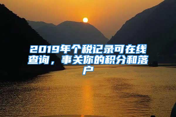 2019年個(gè)稅記錄可在線查詢，事關(guān)你的積分和落戶