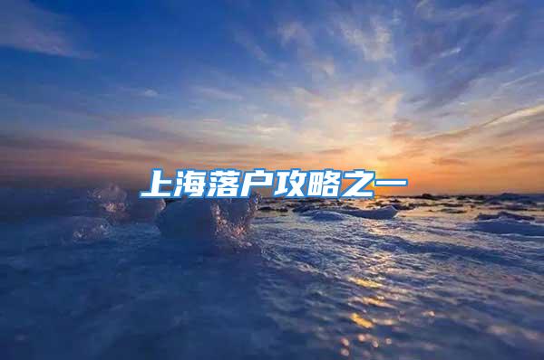 上海落戶攻略之一