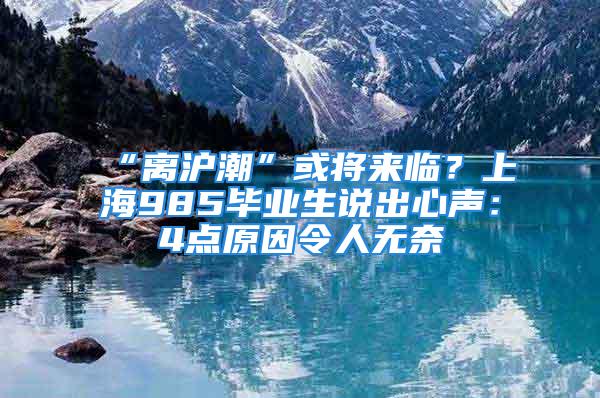 “離滬潮”或?qū)砼R？上海985畢業(yè)生說出心聲：4點原因令人無奈