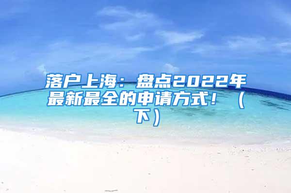 落戶上海：盤點(diǎn)2022年最新最全的申請(qǐng)方式?。ㄏ拢?/></p>
									<p>　　我們說了中級(jí)職稱落戶、7年兩倍落戶、留學(xué)生落戶、應(yīng)屆生落戶，今天我們來說說剩下的幾種落戶上海的方式，有最適合大佬的也有適合平民的，不來了解一下嗎？</p>
<p>　　六、人才引進(jìn)落戶—難度系數(shù)高</p>
<p>　　人才落戶適合學(xué)歷較高的落戶群體。只要具有獨(dú)立法人資格的單位；中央單位在滬一級(jí)分支機(jī)構(gòu)、總部在滬單位的分支機(jī)構(gòu)；經(jīng)各區(qū)域或行業(yè)主管部門推薦的其他分支機(jī)構(gòu)等人都是符合落戶的資格。</p>
<p>　　社?；鶖?shù)：2022年社?；鶖?shù)=2021年月平均工資收入。</p>
<p>　　我們?cè)诶U納社保是，基數(shù)是不經(jīng)常變的，并且同一年同一家公司原則是只能上調(diào)不能下調(diào)。對(duì)于企業(yè)高級(jí)管理、科技類人才來說，只要符合近四年累積36個(gè)月社保是上海市上一年城鎮(zhèn)職工社平工資的3倍，繳納個(gè)人所得稅累積達(dá)到100萬的企業(yè)高級(jí)管理、科技人才，就能夠直接辦理落戶。而且通過這種方式落戶上海的人可以帶著全家一起落戶。</p>
<p>　　七、投靠落戶—守株待兔即可</p>
<p>　　投靠類落戶也分為很多種，我們一般常見的就是與上海本地人結(jié)婚成為新上海人。按照正常情況下需要滿足結(jié)婚10年且35歲以上就可以申請(qǐng)落戶。雖然也有7年甚至5年通過投靠類落戶就能成功的但是一般都需要有特殊要求。值得一提的就是未成年子女可以與大人一起落戶。</p>
<p>　　八、五大新城落戶—縮短落戶年限</p>
<p>　　“五大新城”指的是嘉定、青浦、松江、奉賢、南匯。落戶者需要滿足的是重點(diǎn)產(chǎn)業(yè)單位、教育、衛(wèi)生等事業(yè)單位。針對(duì)張江科學(xué)城重點(diǎn)產(chǎn)業(yè)的骨干人才，居轉(zhuǎn)戶年限可以由7年縮短至3年，并且上海還提出五大新城重點(diǎn)產(chǎn)業(yè)與特定人才，實(shí)行人才引進(jìn)與優(yōu)化的“居轉(zhuǎn)戶”落戶，可由7年縮短為5年。</p>
<p>　　九、高級(jí)職稱落戶—稀缺型</p>
<p>　　高級(jí)職稱落戶上海對(duì)居住證以及持證年限沒有特定的要求，但是一定要滿足高級(jí)職稱且在申請(qǐng)企業(yè)單位至少在1年以上，社保繳納基數(shù)至少在1.5倍以上，對(duì)學(xué)歷以及工作有嚴(yán)格要求。不過，通過高級(jí)職稱落戶其配偶只要符合普通居轉(zhuǎn)戶的要求也能夠一同落戶。</p>
<p>　　十、百萬個(gè)稅落戶—最適合大佬</p>
<p>　　對(duì)于部分人而言，居轉(zhuǎn)戶時(shí)間太長(zhǎng)，人才引進(jìn)對(duì)企業(yè)以及個(gè)人要求太高加上又不是應(yīng)屆生，所以就想走捷徑。</p>
<p>　　簡(jiǎn)單來說就是三年內(nèi)個(gè)稅累積達(dá)到了100萬就能夠?qū)崿F(xiàn)落戶。別小看了這種方式，想要三年內(nèi)社?；鶖?shù)封頂繳納也不是易事，需要?jiǎng)趧?dòng)合同與社保繳納單位保持一致，且工資性收入的個(gè)人所得稅包括個(gè)人獎(jiǎng)金等。比較適合企業(yè)老板、高管、核心技術(shù)人才。</p>
<p>　　十一、臨港新片區(qū)落戶—最物美價(jià)廉</p>
<p>　　臨港新片區(qū)落戶可以將居轉(zhuǎn)戶7年時(shí)長(zhǎng)縮短至3年或5年。能夠縮短至五年需要滿足用人單位應(yīng)符合新片區(qū)產(chǎn)業(yè)發(fā)展導(dǎo)向，且工商注冊(cè)地、生產(chǎn)經(jīng)營(yíng)地和稅收戶管地均在新片區(qū)，或新片區(qū)經(jīng)濟(jì)社會(huì)發(fā)展緊缺急需或?yàn)樾缕瑓^(qū)經(jīng)濟(jì)社會(huì)發(fā)展做出突出貢獻(xiàn)的其他機(jī)構(gòu)；而縮短至三年則是用人單位應(yīng)符合新片區(qū)重點(diǎn)產(chǎn)業(yè)布局，且工商注冊(cè)地、生產(chǎn)經(jīng)營(yíng)地和稅收戶管地均在新片區(qū)。新片區(qū)重點(diǎn)產(chǎn)業(yè)布局由管委會(huì)根據(jù)國(guó)家、上海市和浦東新區(qū)有關(guān)政策、規(guī)劃進(jìn)行制定并及時(shí)更新。</p>
<p>　　最后，其實(shí)落戶上海并不難，只要申請(qǐng)人符合本市依法繳納社保、學(xué)歷、社?；鶖?shù)、納稅等都是按照政策規(guī)定進(jìn)行繳納的，那么落戶就是遲早的事。</p>
<p>　　更多疑問，歡迎關(guān)注。上海落戶、學(xué)歷提升、職稱、教育升學(xué)問題不是難題。</p>
									<div   id=