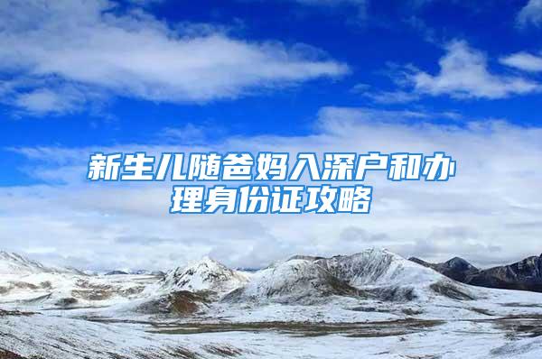 新生兒隨爸媽入深戶和辦理身份證攻略