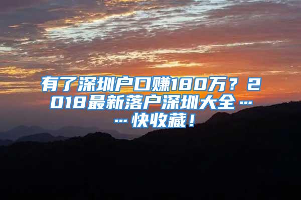 有了深圳戶口賺180萬？2018最新落戶深圳大全……快收藏！