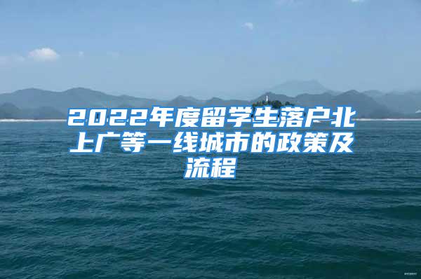 2022年度留學(xué)生落戶北上廣等一線城市的政策及流程