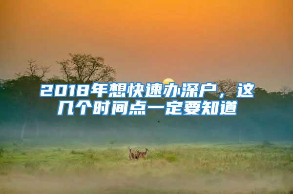 2018年想快速辦深戶，這幾個時間點一定要知道