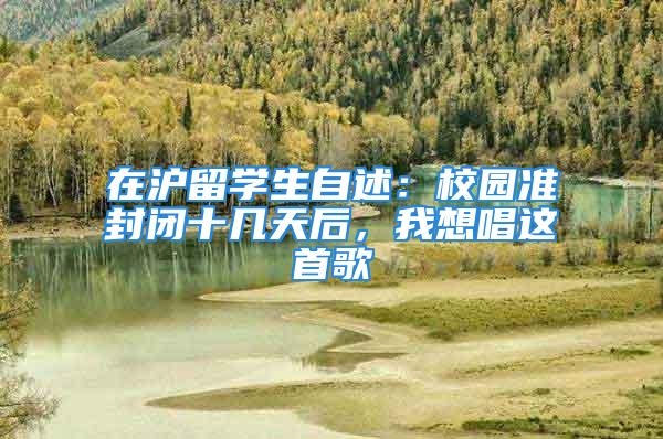 在滬留學(xué)生自述：校園準封閉十幾天后，我想唱這首歌