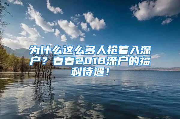 為什么這么多人搶著入深戶？看看2018深戶的福利待遇！