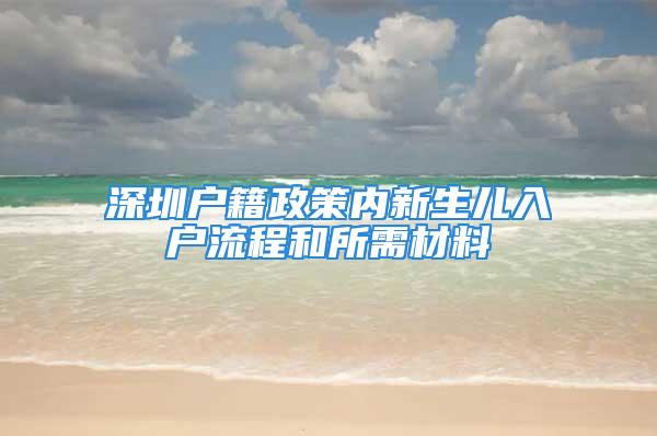 深圳戶籍政策內(nèi)新生兒入戶流程和所需材料