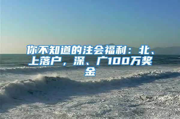 你不知道的注會福利：北、上落戶，深、廣100萬獎金