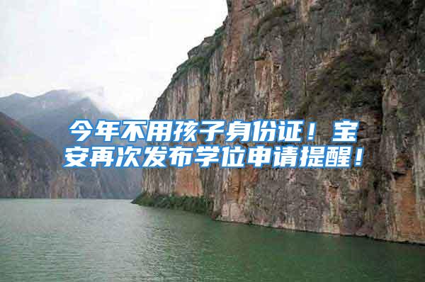 今年不用孩子身份證！寶安再次發(fā)布學(xué)位申請(qǐng)?zhí)嵝眩?/></p>
									<p>　　2019年2月26日</p>
<p>　　深圳市寶安區(qū)教育局發(fā)布</p>
<p>　　<strong>《寶安區(qū)教育局關(guān)于義務(wù)教育入學(xué)有關(guān)事項(xiàng)的再次提醒》</strong></p>
<p>　　<strong>其中不但涉及到2019年政策</strong></p>
<p>　　<strong>還有2020年及以后的政策調(diào)整</strong></p>
<p>　　家長(zhǎng)們都重視起來(lái)呀</p>
<p>　　另外</p>
<p>　　最值得關(guān)注的是</p>
<p>　　黑喵對(duì)比寶安區(qū)之前發(fā)布的提醒發(fā)現(xiàn)</p>
<p>　　<strong>2019年不再硬性要求非深戶(hù)孩子身份證</strong></p>
<p>　　<strong>但是2020年及以后是必須要</strong></p>
<p>　　記得早點(diǎn)辦理哦</p>
<p>　　更多內(nèi)容大家看文章吧</p>
<p>　?。▽毎踩ツ?月發(fā)布的提醒）</p>
<p>　　廣大家長(zhǎng)請(qǐng)?zhí)崆白龊眠m齡兒童、少年2019年秋季及2020年以后入學(xué)的準(zhǔn)備工作，材料不全的可沒(méi)法申請(qǐng)學(xué)位哦。</p>
<p>　　<strong>一、關(guān)于入學(xué)準(zhǔn)備</strong></p>
<p>　　申請(qǐng)?jiān)趯毎矃^(qū)義務(wù)教育學(xué)校就讀的<strong>非深戶(hù)籍人員子女</strong>，須提供：</p>
<p>　　<strong>父母雙方或一方具有使用功能的深圳經(jīng)濟(jì)特區(qū)居住證；</strong></p>
<p>　　<strong>兒童出生證明、戶(hù)口簿、身份證；</strong></p>
<p>　　<strong>父母的戶(hù)口簿、身份證；</strong></p>
<p>　　<strong>父母在本市的有效房產(chǎn)證明或購(gòu)房合同或房屋租賃憑證等住房材料；</strong></p>
<p>　　<strong>社保；</strong></p>
<p>　　<strong>父母的計(jì)劃生育信息記錄等材料。</strong></p>
<p>　　<strong>備注：</strong></p>
<p>　　請(qǐng)非深戶(hù)籍適齡兒童、少年家長(zhǎng)按照規(guī)定提前準(zhǔn)備2019年之后的入學(xué)材料，要特別留意<strong>居住證是否具有使用功能、社會(huì)保險(xiǎn)是否正常繳交、時(shí)限是否符合文件要求等</strong>事項(xiàng)。</p>
<p>　　其中申請(qǐng)<strong>2019年秋季入學(xué)的</strong>，<strong>非深戶(hù)籍</strong>適齡兒童、少年的<strong>身份證暫不作為必備條件</strong>。</p>
<p>　　<strong>二、關(guān)于住房材料</strong></p>
<p>　　申請(qǐng)寶安區(qū)義務(wù)教育公辦學(xué)位的所有深圳戶(hù)籍、非深圳戶(hù)籍學(xué)生(含港澳臺(tái)籍學(xué)生)，即所有戶(hù)籍類(lèi)型的學(xué)生申請(qǐng)寶安區(qū)公辦學(xué)位<strong>都必須提供父母的住房材料</strong>。</p>
<p>　　學(xué)區(qū)內(nèi)一套住房只允許一對(duì)夫婦的一個(gè)或多個(gè)孩子申請(qǐng)學(xué)位。</p>
<p>　　<strong>自2018年秋季學(xué)期起，寶安區(qū)全區(qū)各義務(wù)教育公辦學(xué)校實(shí)行學(xué)位房制度，</strong>請(qǐng)家長(zhǎng)務(wù)必查詢(xún)住房是否已被鎖定，提前做好準(zhǔn)備<strong>。</strong></p>
<p>　　實(shí)行學(xué)位房制度的所有學(xué)校使用過(guò)的房屋信息被鎖定，學(xué)生在讀期間(<strong>小學(xué)6年、初中3年</strong>)該房屋不能再次用于申請(qǐng)學(xué)位。</p>
<p>　　<strong>一、屬于自購(gòu)商品房的</strong></p>
<p>　　提供寶安區(qū)原房地產(chǎn)權(quán)登記部門(mén)或現(xiàn)不動(dòng)產(chǎn)登記中心出具的真實(shí)有效的<strong>房產(chǎn)證或不動(dòng)產(chǎn)權(quán)證</strong>(以下統(tǒng)稱(chēng)“房產(chǎn)證”)。</p>
<p>　　<strong>已購(gòu)房但證件原件在銀行抵押的</strong>，提供<strong>加蓋銀行公章的房產(chǎn)證復(fù)印件</strong>;</p>
<p>　　<strong>已購(gòu)房但房產(chǎn)證尚未辦理的</strong>，提供經(jīng)<strong>國(guó)土部門(mén)備案的購(gòu)房合同原件</strong>。</p>
<p>　　產(chǎn)權(quán)登記人須是學(xué)生的<strong>直系親屬</strong>(父親、母親、爺爺、奶奶、外公、外婆)，且<strong>所占份額須≥51%</strong>。</p>
<p>　　如產(chǎn)權(quán)登記人是學(xué)生的爺爺、奶奶、外公、外婆的，該生須與他們?cè)谕粦?hù)口本上；</p>
<p>　　<strong>如不在同一戶(hù)口</strong>，需通過(guò)公安部門(mén)出具的有關(guān)證明、兒童父母結(jié)婚證、兒童出生證等材料來(lái)體現(xiàn)。</p>
<p>　　<strong>二、屬于租房的</strong></p>
<p>　　提供<strong>學(xué)區(qū)范圍內(nèi)的《房屋租賃憑證》</strong>，承租人必須是學(xué)生父母或其他法定監(jiān)護(hù)人。</p>
<p>　　<strong>積分計(jì)算時(shí)間</strong>自租賃憑證右下角顯示的蓋章<strong>備案時(shí)間起</strong>(非深戶(hù)學(xué)生不按租房時(shí)間積分)。</p>
<p>　　(見(jiàn)下圖，點(diǎn)擊可查看大圖)</p>
<p>　　<strong>三、祖屋、安居房、集體宿舍、自建房等特殊住房</strong></p>
<p>　　根據(jù)類(lèi)別提供相應(yīng)的證明，持特殊住房申請(qǐng)學(xué)位的，申請(qǐng)人須是兒童的父母或其他法定監(jiān)護(hù)人。</p>
<p>　　祖屋、集資房、自建房、集體宿舍、社保清單等有關(guān)證明須于招生工作開(kāi)始前一個(gè)月出具，<strong>一般為當(dāng)年2月、3月</strong>。</p>
<p>　　(一)<strong>屬于本地原住居民的祖屋的：</strong></p>
<p>　　提供社區(qū)居委會(huì)出具的證明。</p>
<p>　　(二)<strong>屬于購(gòu)買(mǎi)安居房、經(jīng)濟(jì)適用房的：</strong></p>
<p>　　提供與住房主管部門(mén)簽訂的購(gòu)房合同或房產(chǎn)證。</p>
<p>　　(三)<strong>屬于企業(yè)人才住房的：</strong></p>
<p>　　提供住房主管部門(mén)的備案文件、購(gòu)房企業(yè)與人才簽訂的租賃合同、勞動(dòng)聘用合同和企業(yè)用戶(hù)為該員工打印的社保清單。</p>
<p>　　(四)<strong>屬于租住保障性住房的：</strong></p>
<p>　　提供與住房主管部門(mén)簽訂的租賃合同。</p>
<p>　　(五)<strong>屬于軍產(chǎn)房的：</strong></p>
<p>　　提供住房軍產(chǎn)證或軍產(chǎn)房所屬部門(mén)出具的證明，以及轄區(qū)居委會(huì)出具的實(shí)際居住證明。</p>
<p>　　(六)<strong>屬于集資房的：</strong></p>
<p>　　出具購(gòu)房收據(jù)和有效合同，并提供轄區(qū)居委會(huì)出具的實(shí)際居住證明。</p>
<p>　　(七)<strong>屬于自建房的：</strong></p>
<p>　　提供歷史遺留違法建筑普查申報(bào)回執(zhí)和社區(qū)工作站出具的自建房證明。</p>
<p>　　(八)<strong>屬于集體宿舍的，要提交以下材料：</strong></p>
<p>　　1、單位與該員工簽訂的合法有效的勞動(dòng)合同;</p>
<p>　　2、單位為該員工購(gòu)買(mǎi)社保的證明即員工的社會(huì)保障卡和社保清單;</p>
<p>　　3、單位或法人的產(chǎn)權(quán)證明(集體宿舍屬于商品房的，提供單位或法人的房產(chǎn)證或購(gòu)房合同;</p>
<p>　　集體宿舍為租房的，提供單位或法人的商住或住宅租賃材料;集體宿舍是自建房的按上述第七款提供材料);</p>
<p>　　其它特殊類(lèi)房，提供單位或法人的相應(yīng)房產(chǎn)的證明資料);</p>
<p>　　4、加蓋單位公章和轄區(qū)居委會(huì)公章的集體宿舍證明。</p>
<p>　?。ㄕJ(rèn)真看圖，信息量很大）</p>
<p>　　<strong>三、關(guān)于資料時(shí)限</strong></p>
<p>　　<strong>1.住房材料時(shí)間要求</strong></p>
<p>　　<strong>住宅類(lèi)《房屋租賃憑證》、保障性住房租賃合同及其他類(lèi)特殊住房</strong>的資料時(shí)限：</p>
<p>　　<strong>2019年秋季入學(xué)的，須2018年9月30日(含當(dāng)日，下同)前</strong>辦理；</p>
<p>　　<strong>2020年秋季及以后入學(xué)的，須入學(xué)前一年的3月31日前</strong>辦理。</p>
<p>　　例如，<strong>2020年秋季入學(xué)的，須2019年3月31日前</strong>辦理。</p>
<p>　　<strong>備注：</strong></p>
<p>　　辦理時(shí)間以登記(備案)蓋章時(shí)間為準(zhǔn)。</p>
<p>　　<strong>租賃期限的終止時(shí)間，必須是入學(xué)當(dāng)年的12月31日之后</strong>。</p>
<p>　　大家比較容易誤解的是特殊住房，<strong>以集體宿舍來(lái)說(shuō)</strong>，并不是要求集體宿舍證明要提前一年開(kāi)，而是<strong>公司租集體宿舍的租賃材料</strong>要提前一年辦理。</p>
<p>　　<strong>2.社保滿(mǎn)一年</strong></p>
<p>　　自<strong>2020年起</strong>，父母雙方或一方在本市連續(xù)參加社會(huì)保險(xiǎn)(<strong>養(yǎng)老保險(xiǎn)和醫(yī)療保險(xiǎn))須滿(mǎn)1年</strong>;</p>
<p>　　連續(xù)滿(mǎn)1年的計(jì)算，以申請(qǐng)學(xué)位<strong>當(dāng)年3月31日</strong>為基點(diǎn)向前倒算；</p>
<p>　　社會(huì)保險(xiǎn)<strong>補(bǔ)繳的年限不予計(jì)算</strong>。</p>
<p>　　<strong>3.必須提供孩子身份證</strong></p>
<p>　　<strong>自2020年起</strong>，<strong>非深戶(hù)籍</strong>適齡兒童、少年申請(qǐng)深圳市義務(wù)教育階段學(xué)校的，<strong>必須提供適齡兒童、少年的身份證</strong>，請(qǐng)家長(zhǎng)提前辦理。</p>
<p>　　<strong>四、關(guān)于學(xué)位情況</strong></p>
<p>　　根據(jù)近年來(lái)寶安區(qū)招生情況，<strong>預(yù)計(jì)2019年秋季寶安區(qū)絕大部分學(xué)校，特別是公辦學(xué)校學(xué)位仍然緊張</strong>。</p>
<p>　　<strong>預(yù)計(jì)學(xué)位特別緊張的片區(qū)有：</strong></p>
<p>　　<strong>寶安新中心區(qū)片區(qū)、天驕、流塘、建安、弘雅片區(qū)、寶安中學(xué)片區(qū)、碧海片區(qū)、航城片區(qū)、福永中心區(qū)片區(qū)、鳳凰片區(qū)、福海塘尾片區(qū)、沙井街道、新橋街道、松崗第二小學(xué)片區(qū)、松崗實(shí)驗(yàn)學(xué)校片區(qū)、燕羅街道、石巖街道。</strong></p>
<p>　　<strong>全區(qū)其余范圍內(nèi)的公辦學(xué)校也將不同程度的緊張</strong>。</p>
<p>　　<strong>提示：</strong></p>
<p>　　請(qǐng)<strong>學(xué)位類(lèi)型和積分較低</strong>的兒童、少年做好到民辦學(xué)?；蚧貞?hù)籍地就讀的準(zhǔn)備。</p>
<p>　　凡符合文件規(guī)定條件的兒童、少年入讀民辦學(xué)?？上硎?strong>民辦學(xué)位補(bǔ)貼</strong>。</p>
<p>　?。ㄔ谏钲谏龑W(xué)<strong>后臺(tái)回復(fù)：民辦</strong>，了解具體政策）</p>
<p>　　<strong>五、進(jìn)一步優(yōu)化招生政策</strong></p>
<p>　　1、請(qǐng)學(xué)生家長(zhǎng)務(wù)必提前了解深圳市、區(qū)入學(xué)政策，目前寶安區(qū)的學(xué)位供給緊張，<strong>不能保證所有符合就讀條件的學(xué)生入讀公辦學(xué)校</strong>；</p>
<p>　　<strong>不符合深圳市就讀條件的學(xué)生</strong>，將無(wú)法保證在寶安區(qū)就讀，請(qǐng)?zhí)崆白龊脺?zhǔn)備。</p>
<p>　　2、2019年義務(wù)教育招生工作將<strong>在現(xiàn)有共享、分享、單享學(xué)區(qū)的基礎(chǔ)上，進(jìn)一步優(yōu)化招生政策</strong>，確保招生工作更加公開(kāi)公平公正。</p>
<p>　　如深圳市政府、市教育局出臺(tái)有關(guān)新文件、新政策，按新規(guī)定執(zhí)行。</p>
									<div   id=