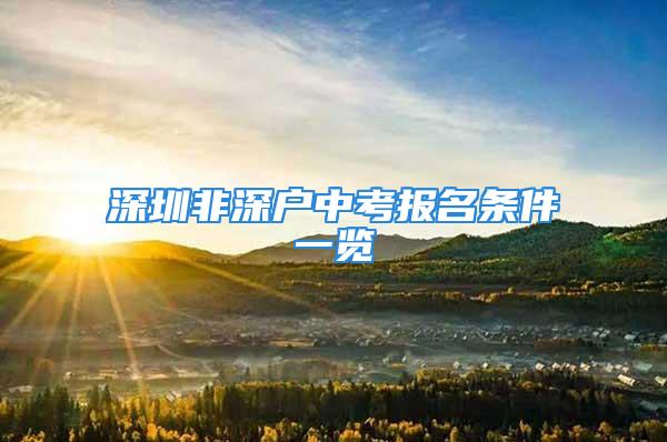 深圳非深戶中考報名條件一覽