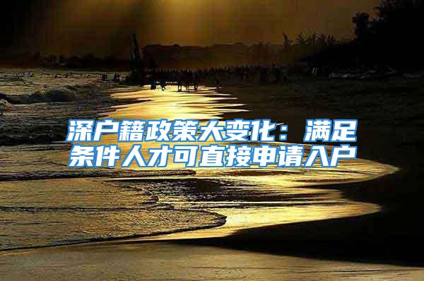 深戶籍政策大變化：滿足條件人才可直接申請入戶