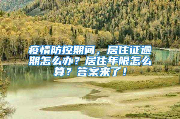 疫情防控期間，居住證逾期怎么辦？居住年限怎么算？答案來(lái)了！