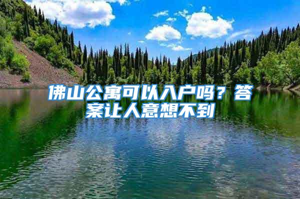 佛山公寓可以入戶嗎？答案讓人意想不到