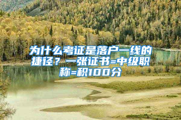 為什么考證是落戶一線的捷徑？一張證書=中級職稱=積100分