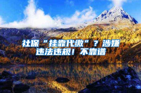 社?！皰炜看U”？涉嫌違法違規(guī)！不靠譜