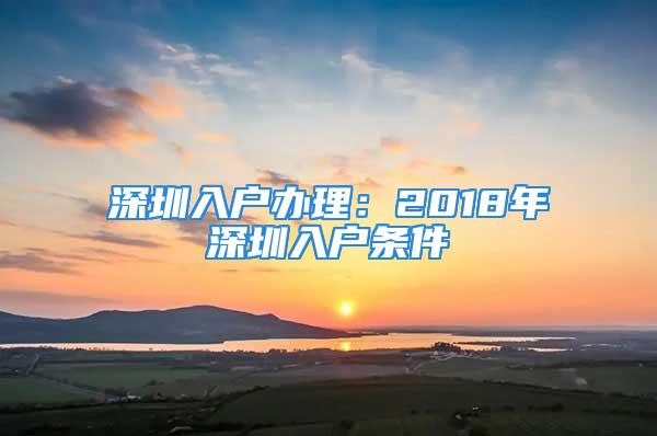 深圳入戶辦理：2018年深圳入戶條件