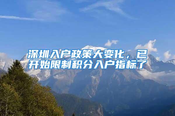 深圳入戶政策大變化，已開始限制積分入戶指標(biāo)了