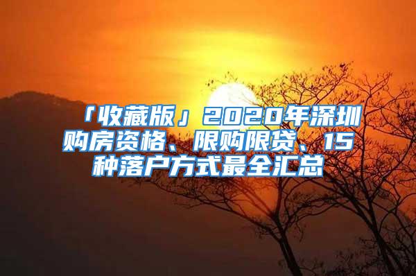 「收藏版」2020年深圳購房資格、限購限貸、15種落戶方式最全匯總