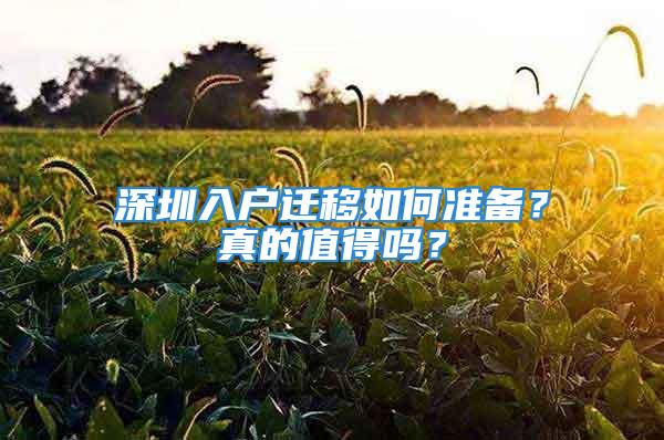 深圳入戶遷移如何準(zhǔn)備？真的值得嗎？