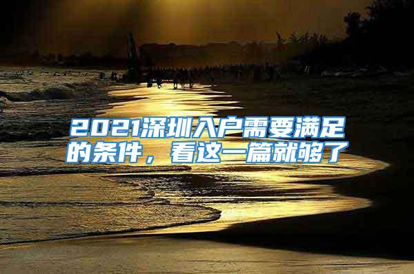 2021深圳入戶需要滿足的條件，看這一篇就夠了