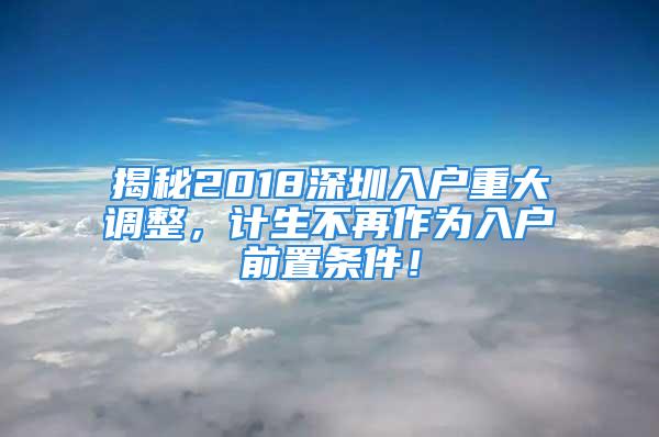 揭秘2018深圳入戶重大調(diào)整，計生不再作為入戶前置條件！